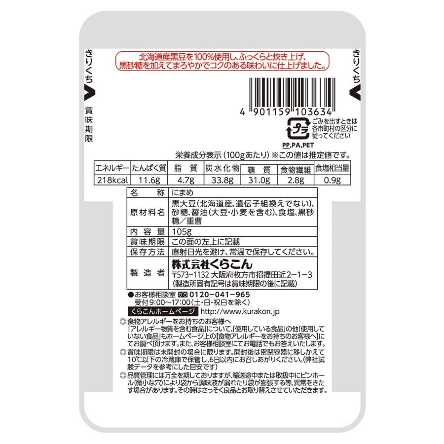 くらこん おまめ亭 北海道産黒豆 105g