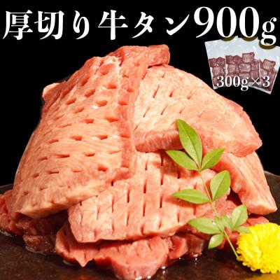 ふるさと納税 宇土市 厚切り牛タン(軟化加工) 900g(300g×3パック)