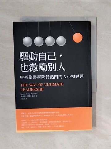 【書寶二手書T9／財經企管_XP8】驅動自己，也激勵別人：史丹佛醫學院最熱門的人心領導課_史蒂芬‧摩菲–重松,  林佳祥