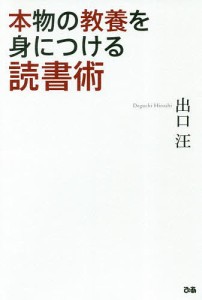 本物の教養を身につける読書術 出口汪