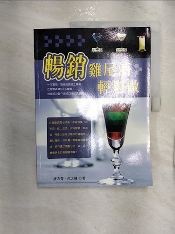 【書寶二手書T2／餐飲_R2M】暢銷雞尾酒輕鬆做_盧志芬 等/