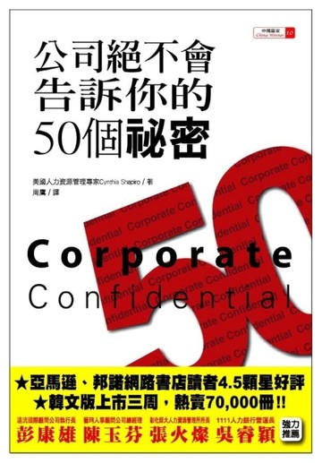 公司絕不會告訴你的50個祕密[二手書_良好]