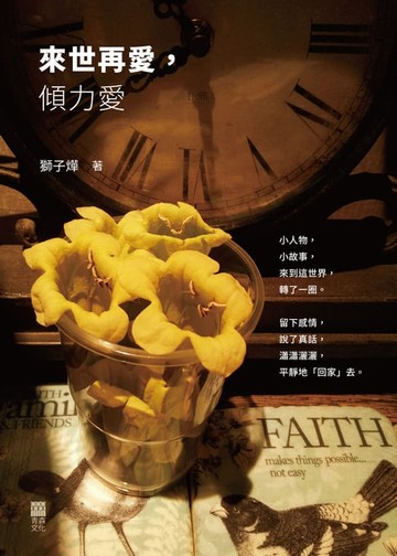 【電子書】來世再愛，傾力愛