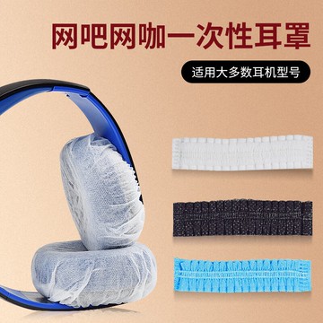 一次性耳機套網吧網咖無紡布防塵罩頭戴式游戲耳機套耳機配件