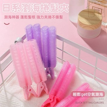 【熱銷好評】瀏海捲髮夾 魔鬼氈髮捲 造型空氣髮捲 不咬頭髮 持久定型 蓬鬆自然 瀏海神器 瑞鴻百貨
