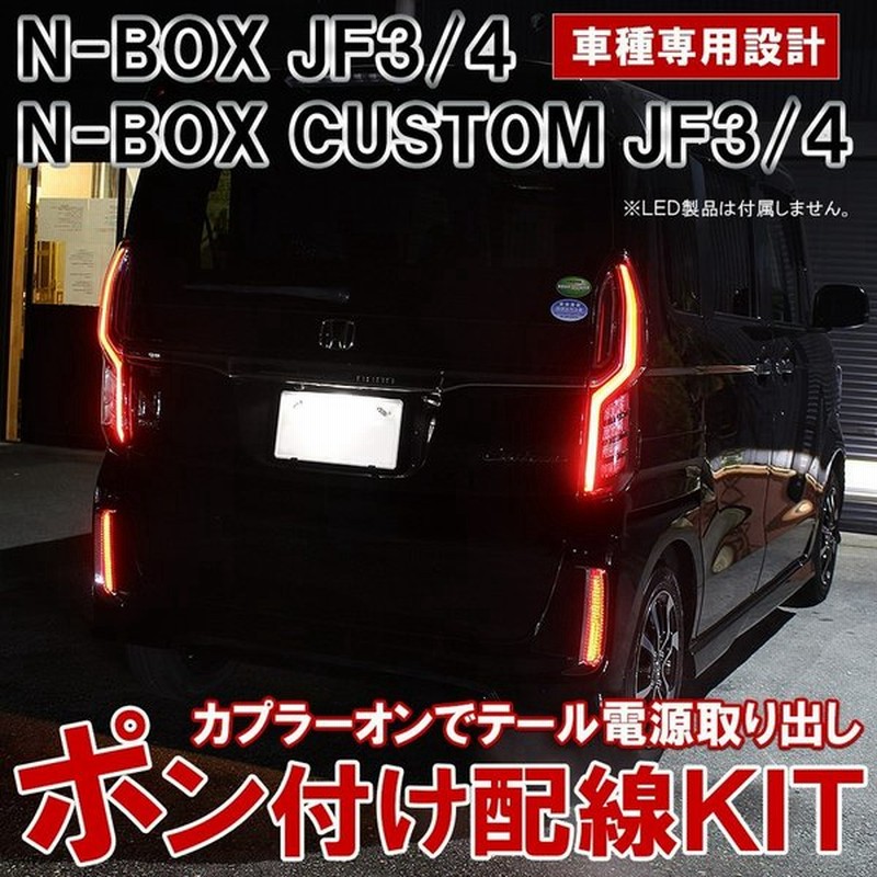 N Box N Box Nボックス エヌボックス カスタム Jf3 Jf4 Ledリフレクター専用 分岐配線 電源取り出し カプラ ハーネス 通販 Lineポイント最大0 5 Get Lineショッピング