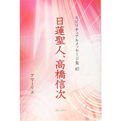 日蓮聖人、高橋信次 (スピリチュアルメッセージ集)