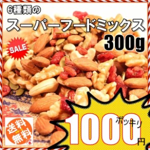 6種類のスーパーフードミックス　300g　ネコポス送料無料で1000円ポッキリ