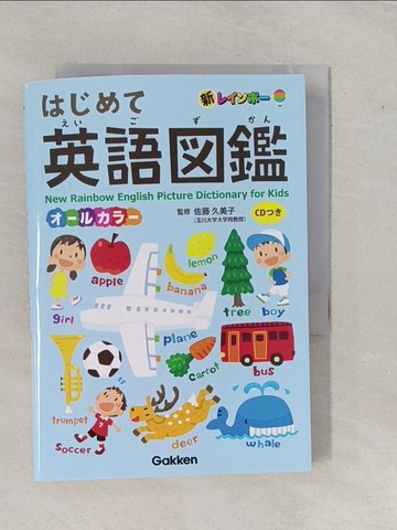 【書寶二手書T3／少年童書_YGH】新?????????英語?鑑-?????日文_佐藤久美子（言語?）