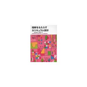 理解をもたらすカリキュラム設計 逆向き設計 の理論と方法 G.ウィギンズ 著 J.マクタイ 西岡加名恵 訳