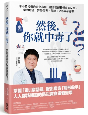 然後，你就中毒了：來不及後悔的毒物真相，跟著醫師秒懂食品安全、藥物危害、野[二手書_良好]