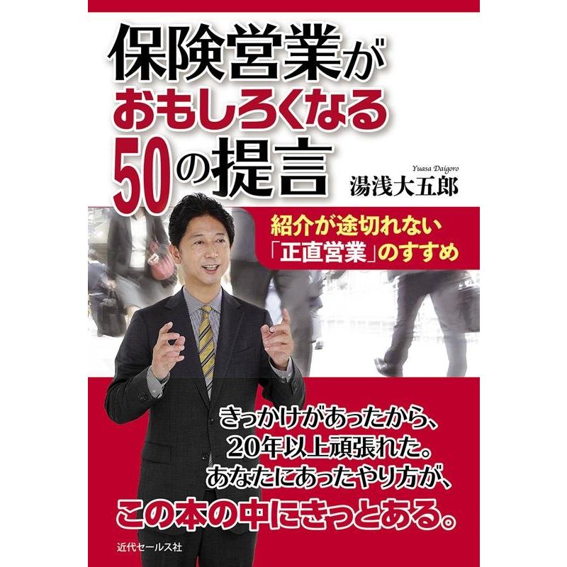 保険営業がおもしろくなる50の提言 紹介が途切れない 正直営業 のすすめ