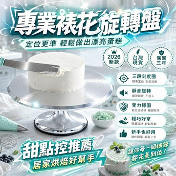 隔日到貨🔥裱花旋轉台 DIY裱花台 蛋糕抹面轉台 烘焙工具 蛋糕裝飾轉盤 蛋糕轉台 裱花轉台 蛋糕旋轉台 轉台 烘焙轉台