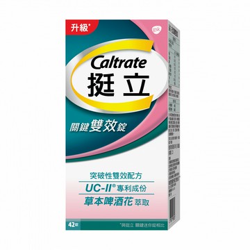 【超取免運】挺立 UCII 關鍵雙效錠 42錠/瓶 (2026.06.19)