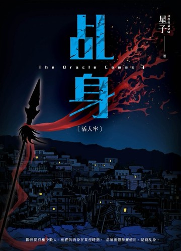 乩身（3）：活人牢[二手書_全新]