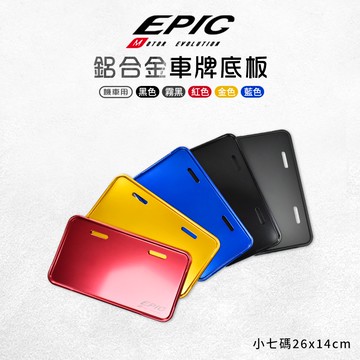EPIC |  鋁合金車牌底版 多色 大牌 強化底版 牌框 大牌強化底版 鋁合金 小七碼 26公分 專用 機車用