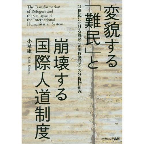 変貌する 難民 と崩壊する国際人道制度 21世紀における難民・強制移動研究の分析枠組み