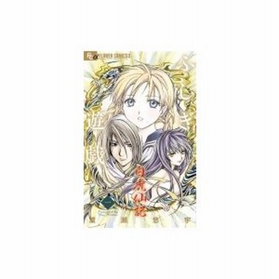 ふしぎ遊戯白虎仙記 1 渡瀬悠宇 通販 Lineポイント最大get Lineショッピング