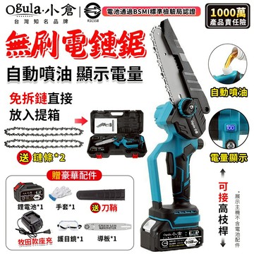 【Ogula小倉】鏈鋸機 電鏈鋸 電動鏈鋸 無刷鏈鋸 免組裝自動噴油 帶電量顯示 電動鏈鋸機 可接加長桿 18V數顯鏈鋸