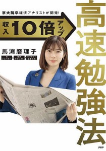 収入10倍アップ高速勉強法 京大院卒経済アナリストが開発! 馬渕磨理子