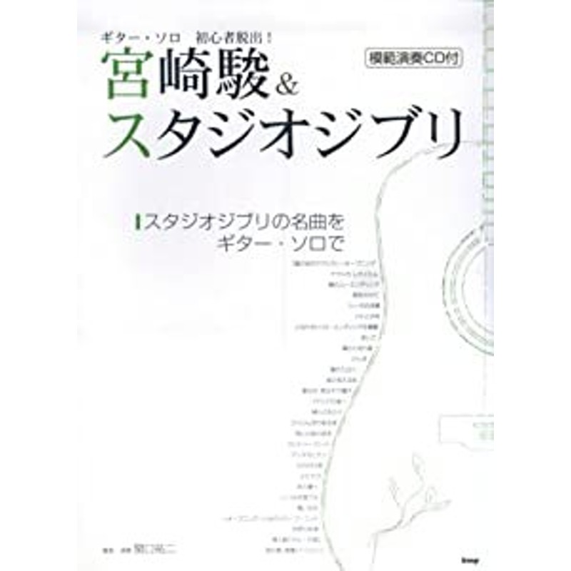 CDブック ギターソロ 初心者脱出!宮崎駿&スタジオジブリ CDつき(中古品 ...