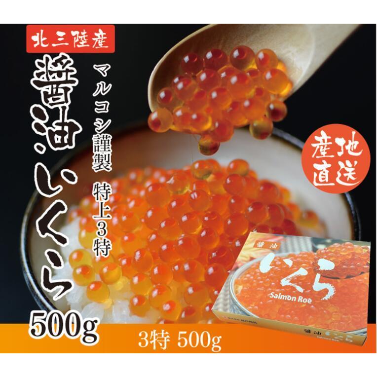 いくら造り40有余年 マルコシ謹製 岩手県産 特上3特 いくら醤油漬け (500g) 