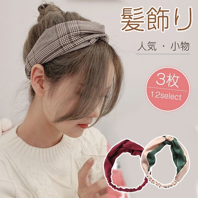 ヘアバンド レディース ヘアアクセサリー 後ろゴム 韓国ファッション 小物 女の髪飾り かわいい おしゃれ 人気 通販 Lineポイント最大get Lineショッピング