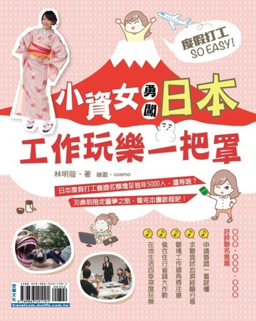 度假打工SO EASY！小資女勇闖日本工作玩樂一把罩[二手書_近全新]