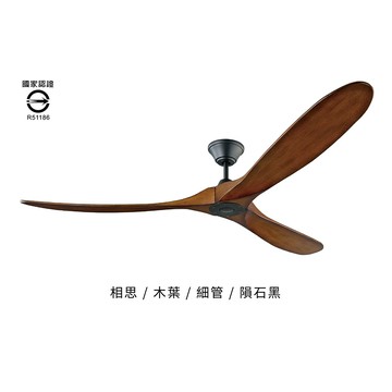 60＂飛揚DC變頻遙控吊扇－平光黑主體－相思木色(110V) L14