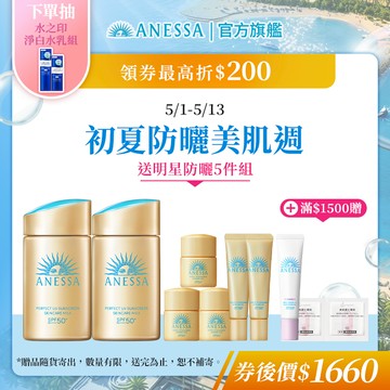 ANESSA 安耐曬 金鑽高效防曬露NA 5X版【watashi+資生堂官方店】防曬乳