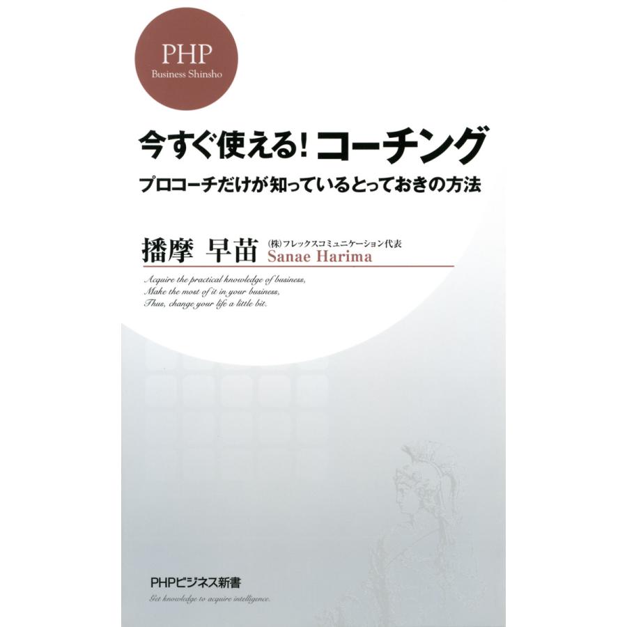 今すぐ使える コーチング プロコーチだけが知っているとっておきの方法