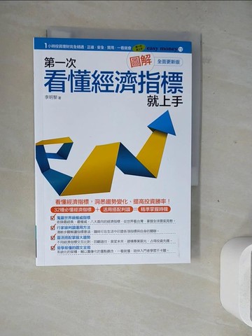 【書寶二手書T9／財經企管_WM7】圖解第一次看懂經濟指標就上手（全面更新版）_李明黎