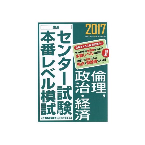 センター試験本番レベル模試　倫理、政治・経済(２０１７) 東進ブックス／東進ハイスクール,東進衛星予備校