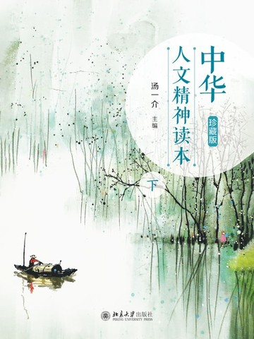 【電子書】中华人文精神读本（珍藏版）下