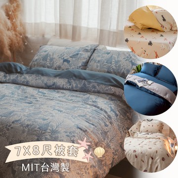 【單買】天絲 7X8尺 被套乙件 台灣製 100%天絲 7*8尺 加大薄被套 210X240CM