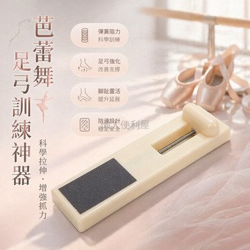 台灣出貨✨ 芭蕾舞足底訓練器 腳趾抓力強化器 彈簧阻力設計 腳尖肌肉鍛鍊 芭蕾舞者專用 腳部力量訓練