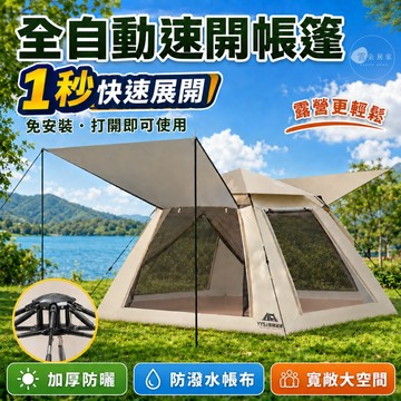 ✨全自動速開帳篷✨免安裝 3秒速開 遮陽防曬 防潑水露營帳篷 大空間戶外帳篷 野餐秒開帳 防蟲紗窗 露營神器【雲朵】