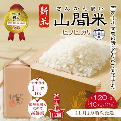 ふるさと納税 四万十市 四万十川の支流で育った山間米10kg(5kg×2袋)×12