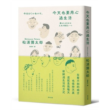 今天也要用心過生活（新版）【ttbooks】