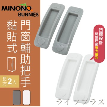 米諾諾黏貼式門窗輔助把手-長方-2入