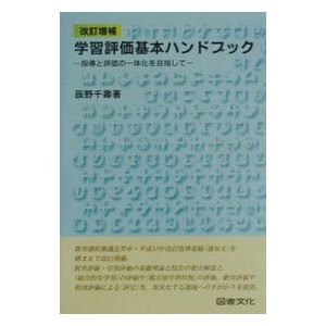 学習評価基本ハンドブック／辰野千寿