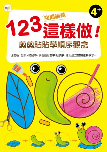 123空間訓練這樣做!﹝剪剪貼貼學順序觀念﹞(4歲以上適用)