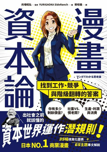 【電子書】漫畫 資本論：找到工作、競爭與階級翻轉的答案【資本世界的運作與分工‧完全圖解】