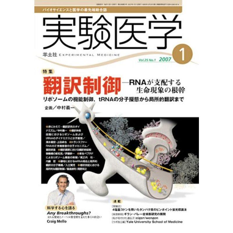 実験医学 07年1月号 25ー1