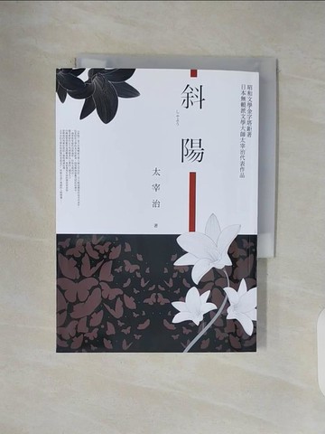 【書寶二手書T4／翻譯小說_V4T】斜陽_太宰治