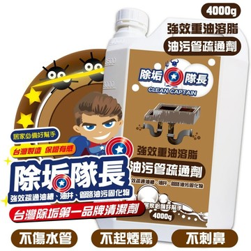 《愛山玲》除垢隊長 強效重油溶脂 油污管疏通劑   強效疏通油槽 油井 管路油污固化物