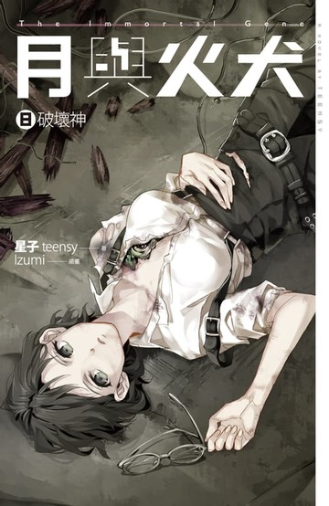 【電子書】月與火犬 卷八 破壞神