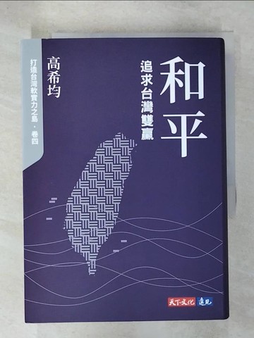 【書寶二手書T8／社會_U6V】和平：追求台灣雙贏_高希均