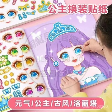 【臺灣-出貨】公主換裝貼紙書女孩子玩具高顔值兒童益智手賬本3-6嵗換妝貼貼畵