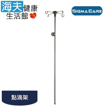 海夫健康生活館 亞護 倍愛 不銹鋼點滴架 100-180cm